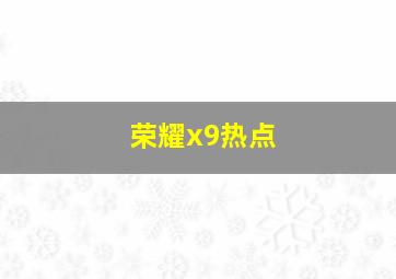 荣耀x9热点