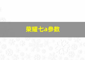 荣耀七a参数