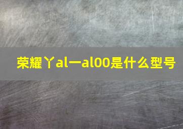 荣耀丫al一al00是什么型号