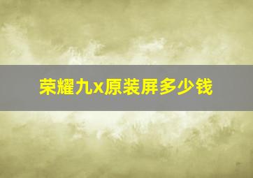 荣耀九x原装屏多少钱