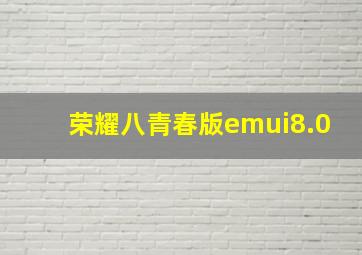 荣耀八青春版emui8.0