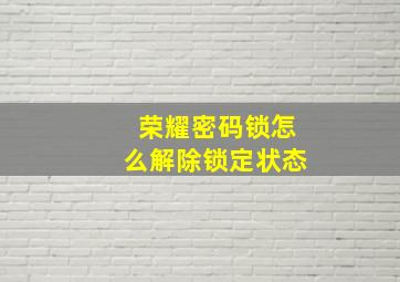 荣耀密码锁怎么解除锁定状态