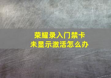 荣耀录入门禁卡未显示激活怎么办