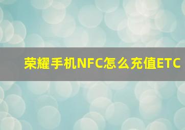 荣耀手机NFC怎么充值ETC