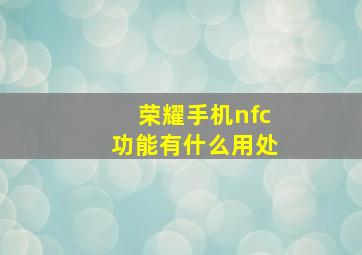 荣耀手机nfc功能有什么用处