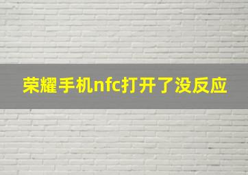 荣耀手机nfc打开了没反应