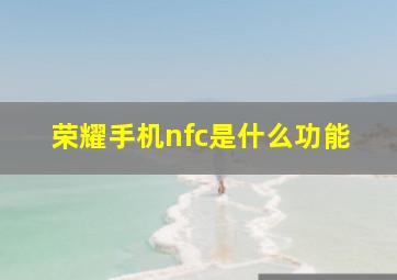 荣耀手机nfc是什么功能