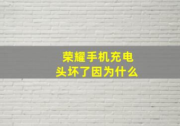 荣耀手机充电头坏了因为什么