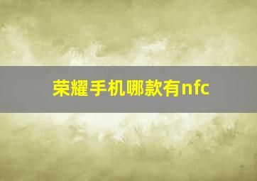 荣耀手机哪款有nfc