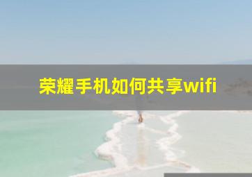 荣耀手机如何共享wifi