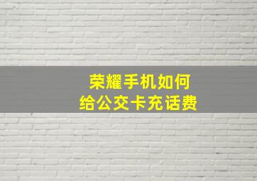 荣耀手机如何给公交卡充话费