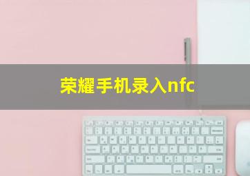 荣耀手机录入nfc