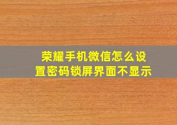 荣耀手机微信怎么设置密码锁屏界面不显示