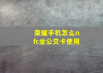 荣耀手机怎么nfc坐公交卡使用