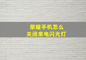 荣耀手机怎么关闭来电闪光灯