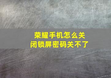 荣耀手机怎么关闭锁屏密码关不了