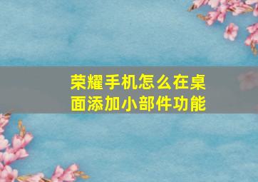 荣耀手机怎么在桌面添加小部件功能