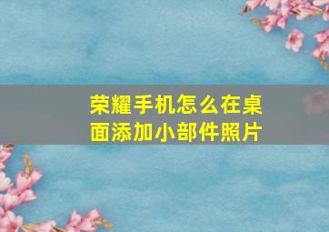 荣耀手机怎么在桌面添加小部件照片