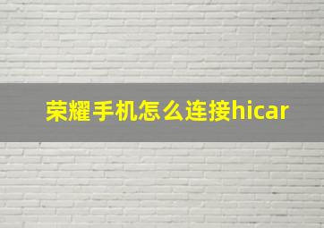 荣耀手机怎么连接hicar