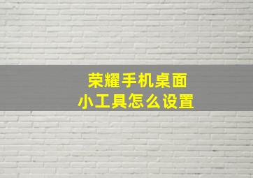 荣耀手机桌面小工具怎么设置