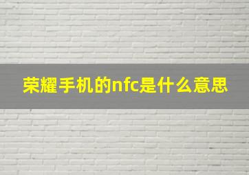 荣耀手机的nfc是什么意思