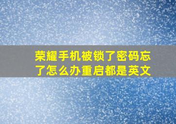 荣耀手机被锁了密码忘了怎么办重启都是英文