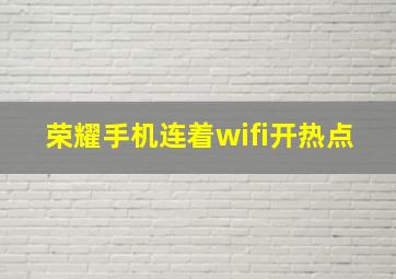 荣耀手机连着wifi开热点