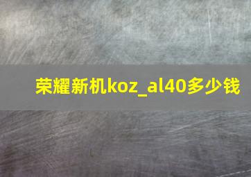 荣耀新机koz_al40多少钱