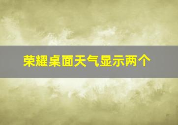 荣耀桌面天气显示两个