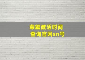 荣耀激活时间查询官网sn号