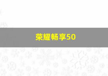 荣耀畅享50