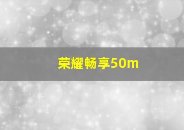 荣耀畅享50m