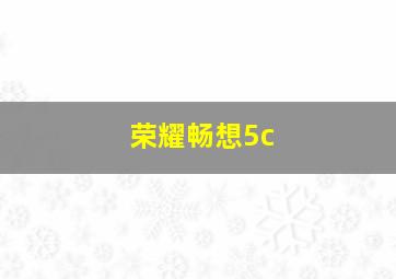 荣耀畅想5c