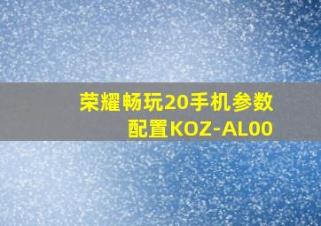 荣耀畅玩20手机参数配置KOZ-AL00