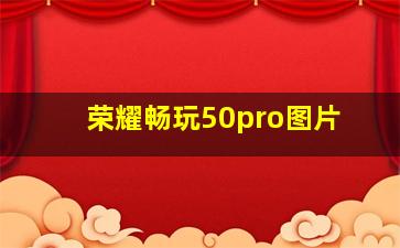 荣耀畅玩50pro图片