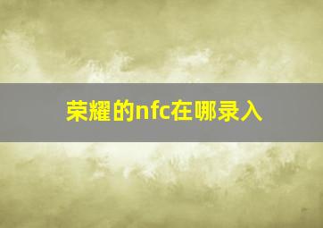 荣耀的nfc在哪录入