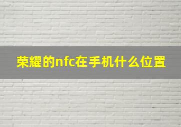 荣耀的nfc在手机什么位置