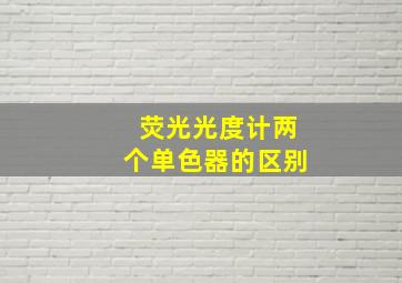 荧光光度计两个单色器的区别