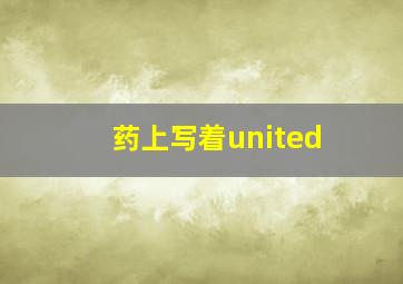 药上写着united