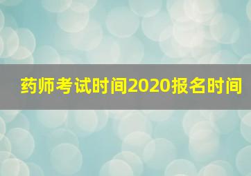 药师考试时间2020报名时间