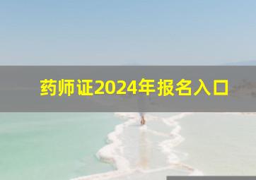 药师证2024年报名入口