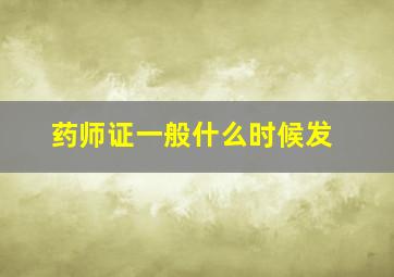 药师证一般什么时候发