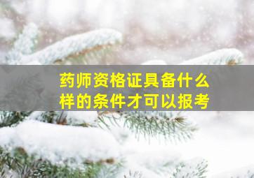 药师资格证具备什么样的条件才可以报考