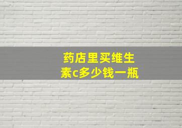 药店里买维生素c多少钱一瓶