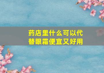 药店里什么可以代替眼霜便宜又好用