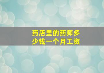 药店里的药师多少钱一个月工资