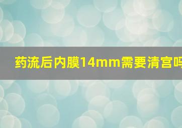 药流后内膜14mm需要清宫吗