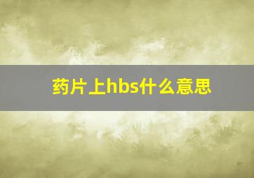 药片上hbs什么意思