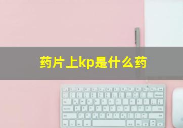 药片上kp是什么药