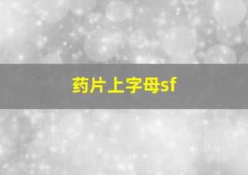 药片上字母sf